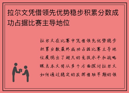 拉尔文凭借领先优势稳步积累分数成功占据比赛主导地位