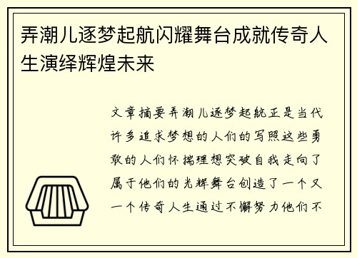 弄潮儿逐梦起航闪耀舞台成就传奇人生演绎辉煌未来