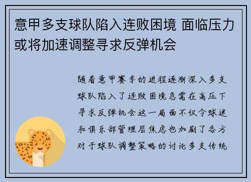 意甲多支球队陷入连败困境 面临压力或将加速调整寻求反弹机会
