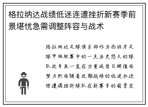 格拉纳达战绩低迷连遭挫折新赛季前景堪忧急需调整阵容与战术