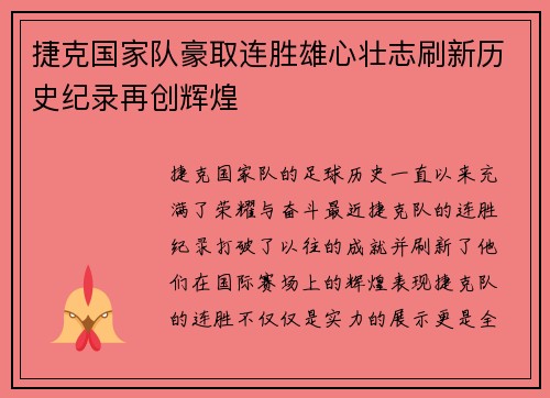 捷克国家队豪取连胜雄心壮志刷新历史纪录再创辉煌