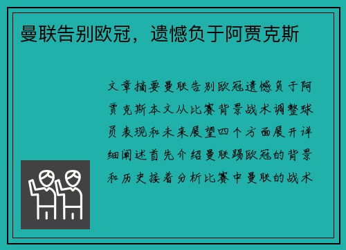 曼联告别欧冠，遗憾负于阿贾克斯