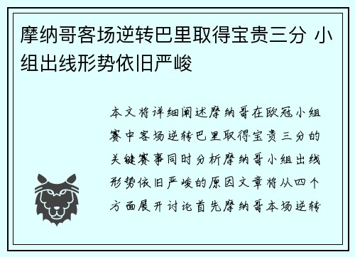 摩纳哥客场逆转巴里取得宝贵三分 小组出线形势依旧严峻