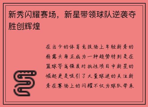 新秀闪耀赛场，新星带领球队逆袭夺胜创辉煌