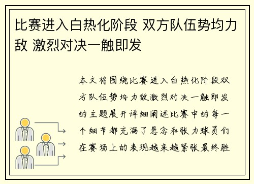 比赛进入白热化阶段 双方队伍势均力敌 激烈对决一触即发
