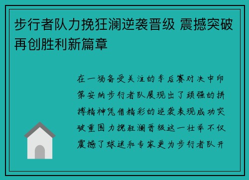 步行者队力挽狂澜逆袭晋级 震撼突破再创胜利新篇章