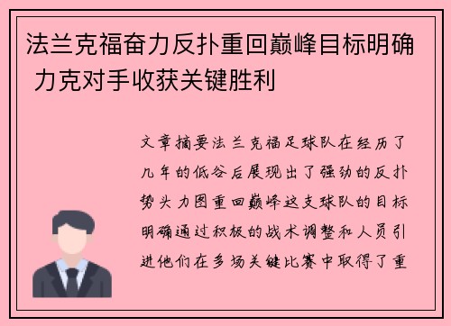 法兰克福奋力反扑重回巅峰目标明确 力克对手收获关键胜利