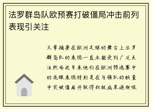 法罗群岛队欧预赛打破僵局冲击前列表现引关注