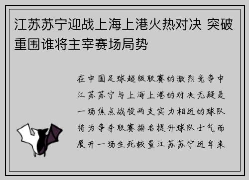 江苏苏宁迎战上海上港火热对决 突破重围谁将主宰赛场局势