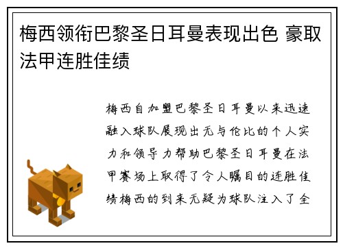 梅西领衔巴黎圣日耳曼表现出色 豪取法甲连胜佳绩
