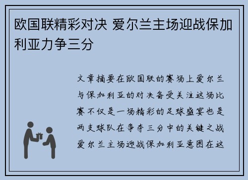 欧国联精彩对决 爱尔兰主场迎战保加利亚力争三分