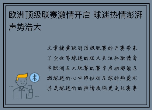 欧洲顶级联赛激情开启 球迷热情澎湃声势浩大