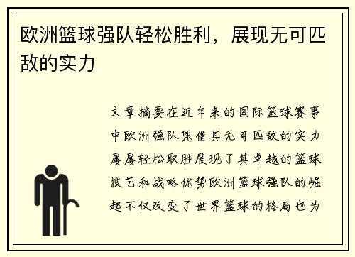 欧洲篮球强队轻松胜利，展现无可匹敌的实力