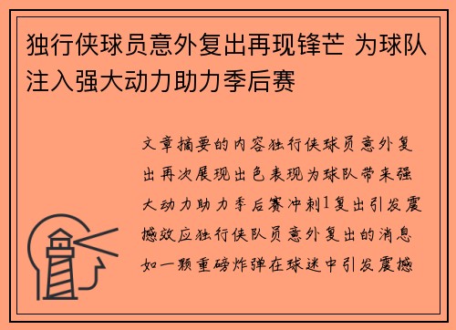 独行侠球员意外复出再现锋芒 为球队注入强大动力助力季后赛