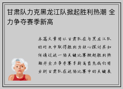 甘肃队力克黑龙江队掀起胜利热潮 全力争夺赛季新高