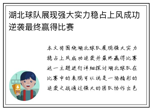 湖北球队展现强大实力稳占上风成功逆袭最终赢得比赛