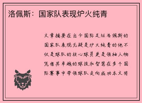 洛佩斯：国家队表现炉火纯青