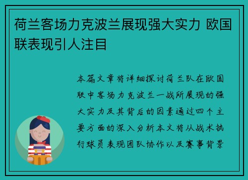 荷兰客场力克波兰展现强大实力 欧国联表现引人注目