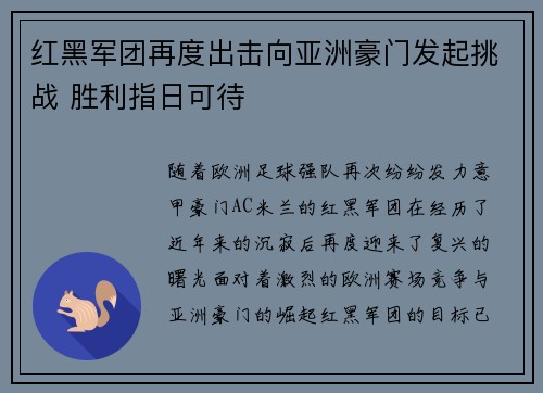 红黑军团再度出击向亚洲豪门发起挑战 胜利指日可待