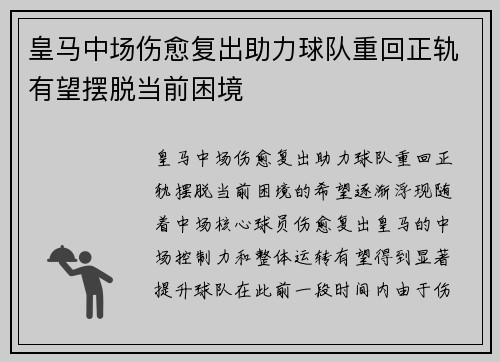 皇马中场伤愈复出助力球队重回正轨有望摆脱当前困境