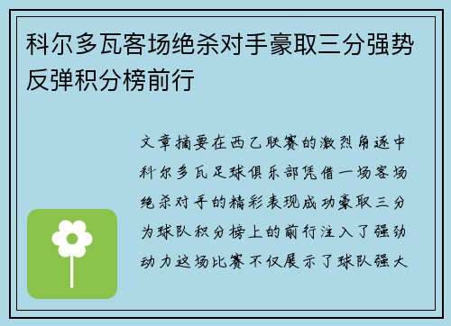 科尔多瓦客场绝杀对手豪取三分强势反弹积分榜前行