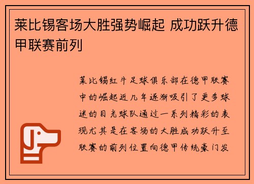 莱比锡客场大胜强势崛起 成功跃升德甲联赛前列