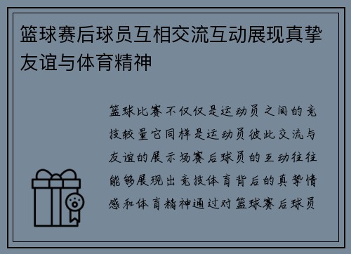 篮球赛后球员互相交流互动展现真挚友谊与体育精神