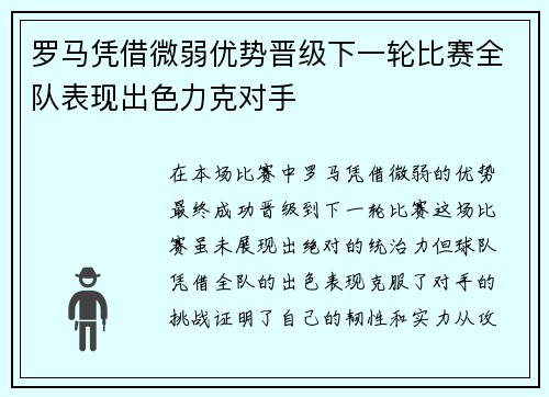 罗马凭借微弱优势晋级下一轮比赛全队表现出色力克对手