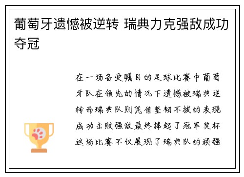 葡萄牙遗憾被逆转 瑞典力克强敌成功夺冠
