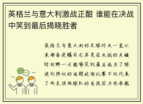 英格兰与意大利激战正酣 谁能在决战中笑到最后揭晓胜者