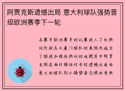 阿贾克斯遗憾出局 意大利球队强势晋级欧洲赛季下一轮