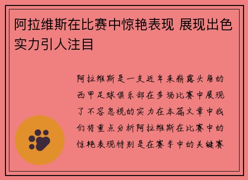 阿拉维斯在比赛中惊艳表现 展现出色实力引人注目