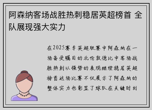 阿森纳客场战胜热刺稳居英超榜首 全队展现强大实力