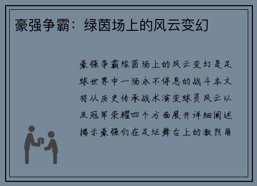 豪强争霸：绿茵场上的风云变幻
