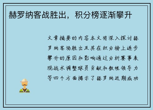 赫罗纳客战胜出，积分榜逐渐攀升