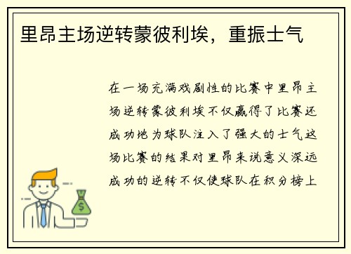 里昂主场逆转蒙彼利埃，重振士气