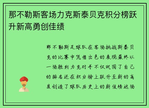 那不勒斯客场力克斯泰贝克积分榜跃升新高勇创佳绩