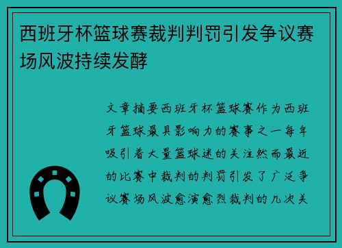 西班牙杯篮球赛裁判判罚引发争议赛场风波持续发酵