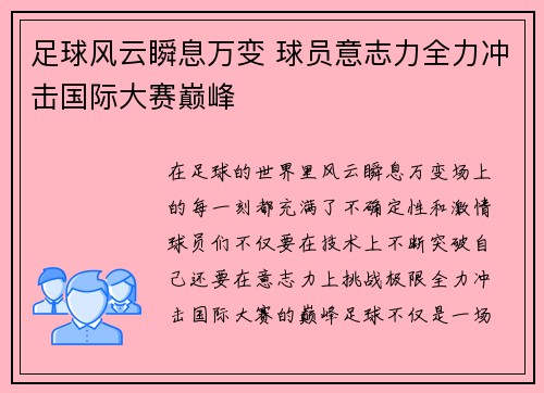 足球风云瞬息万变 球员意志力全力冲击国际大赛巅峰