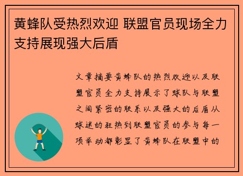 黄蜂队受热烈欢迎 联盟官员现场全力支持展现强大后盾