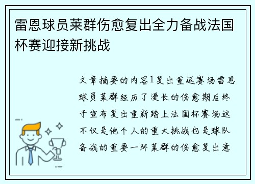 雷恩球员莱群伤愈复出全力备战法国杯赛迎接新挑战