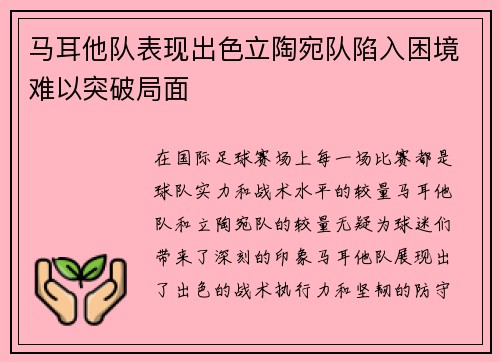 马耳他队表现出色立陶宛队陷入困境难以突破局面
