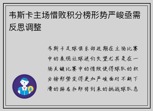 韦斯卡主场惜败积分榜形势严峻亟需反思调整