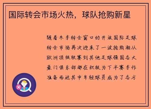 国际转会市场火热，球队抢购新星