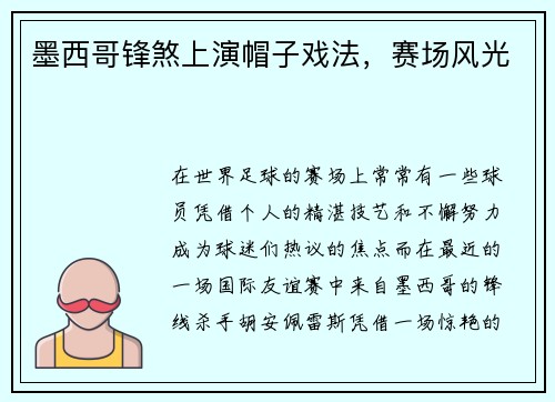 墨西哥锋煞上演帽子戏法，赛场风光
