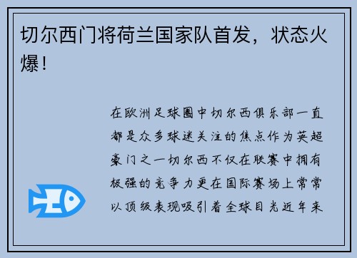切尔西门将荷兰国家队首发，状态火爆！