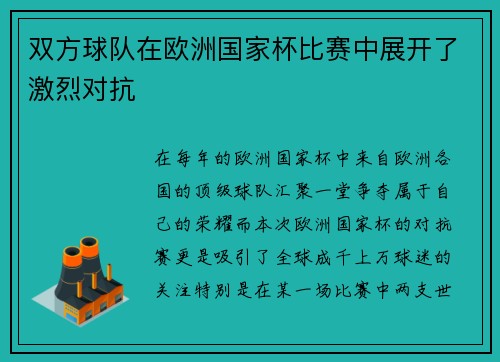 双方球队在欧洲国家杯比赛中展开了激烈对抗