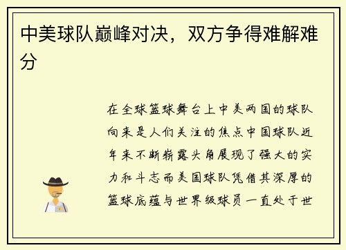 中美球队巅峰对决，双方争得难解难分