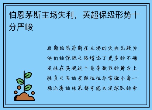 伯恩茅斯主场失利，英超保级形势十分严峻