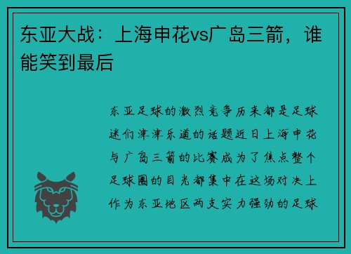 东亚大战：上海申花vs广岛三箭，谁能笑到最后